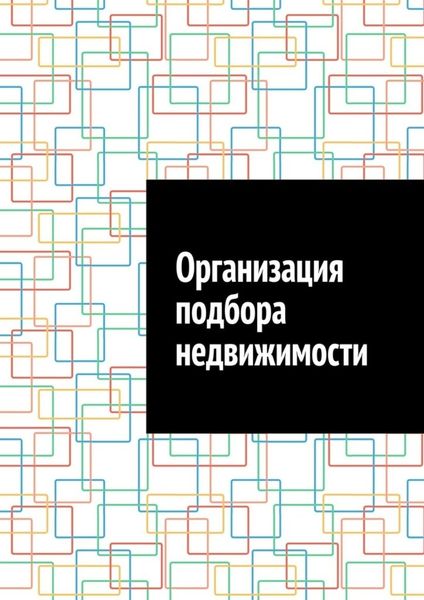 Обложка книги  «Организация подбора недвижимости»