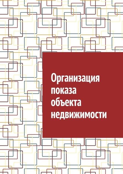 Обложка книги  «Организация показа объекта недвижимости»