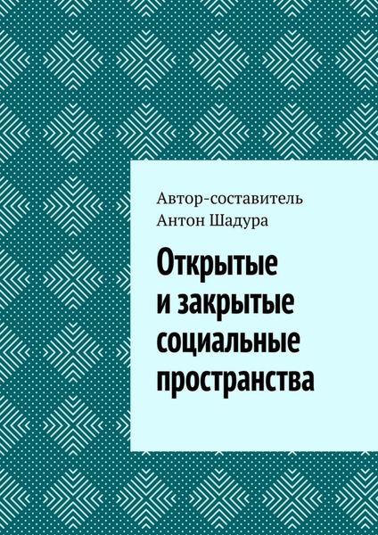 Обложка книги  «Открытые и закрытые социальные пространства»