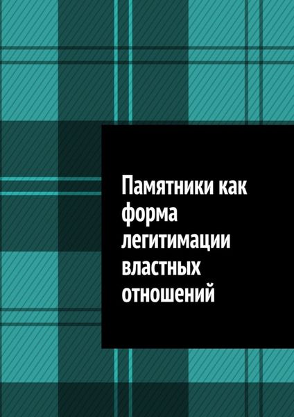 Обложка книги  «Памятники как форма легитимации властных отношений»