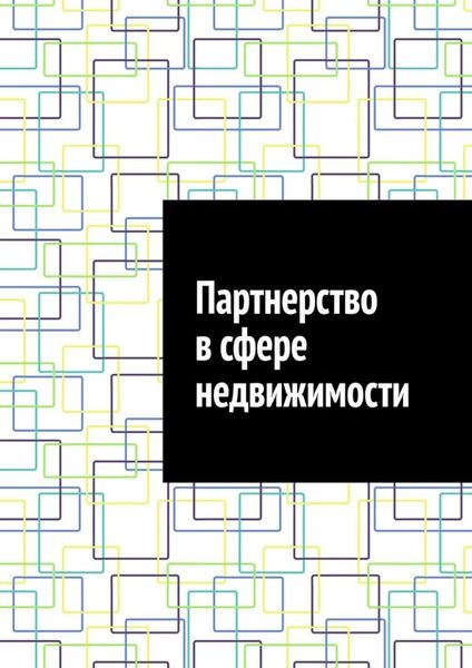 Обложка книги  «Партнерство в сфере недвижимости»