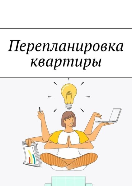 Обложка книги «Перепланировка квартиры»