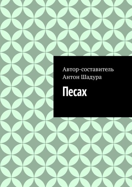 Обложка книги  «Песах»
