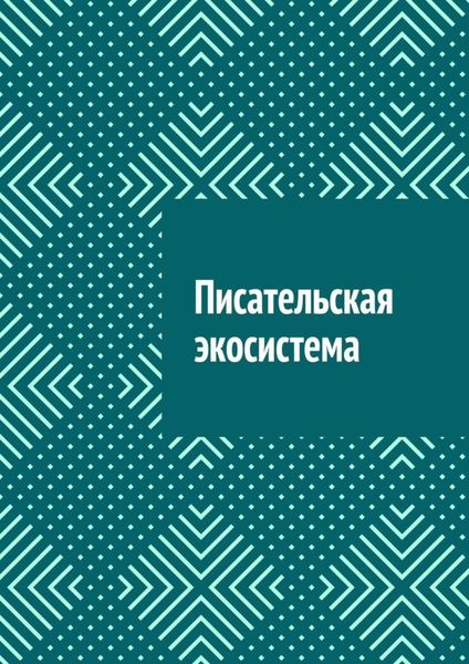 Обложка книги  «Писательская экосистема»