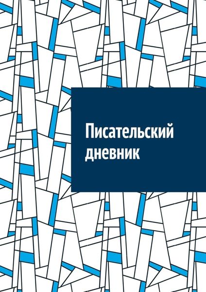 Обложка книги  «Писательский дневник»