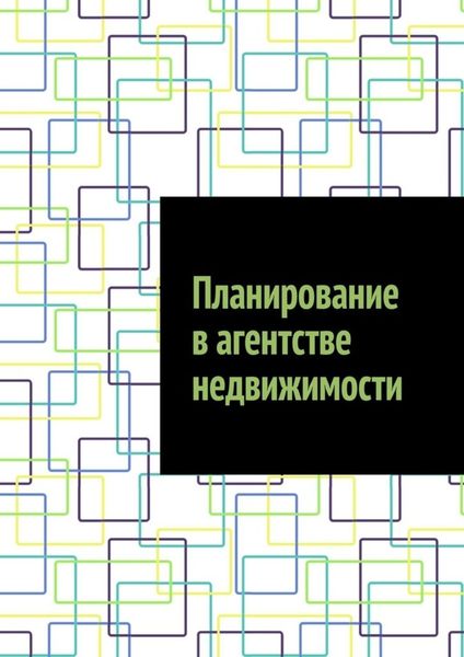 Обложка книги  «Планирование в агентстве недвижимости»