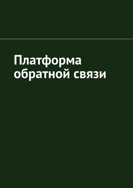 Обложка книги  «Платформа обратной связи»