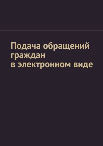 Обложка книги «Подача обращений граждан в электронном виде»
