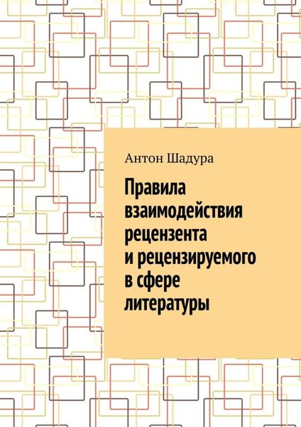 Обложка книги «Правила взаимодействия рецензента и рецензируемого в сфере литературы»
