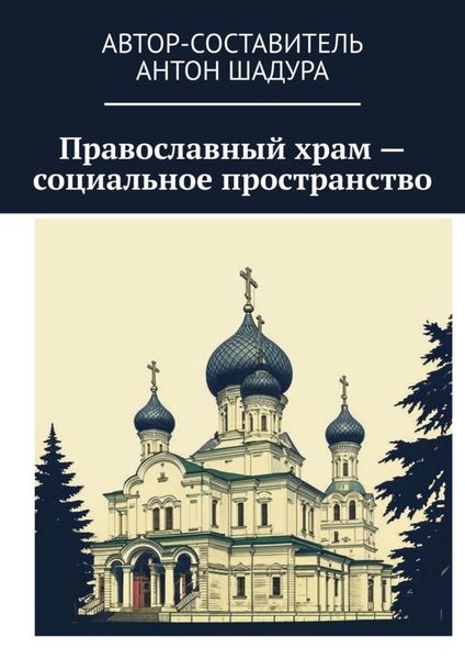 Обложка книги  «Православный храм – социальное пространство»
