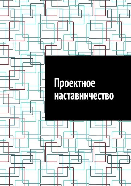 Обложка книги  «Проектное наставничество»