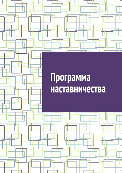 Обложка книги  «Программа наставничества»