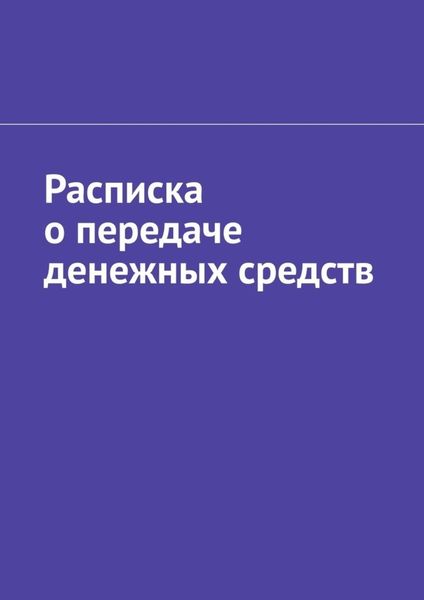 Обложка книги  «Расписка о передаче денежных средств»