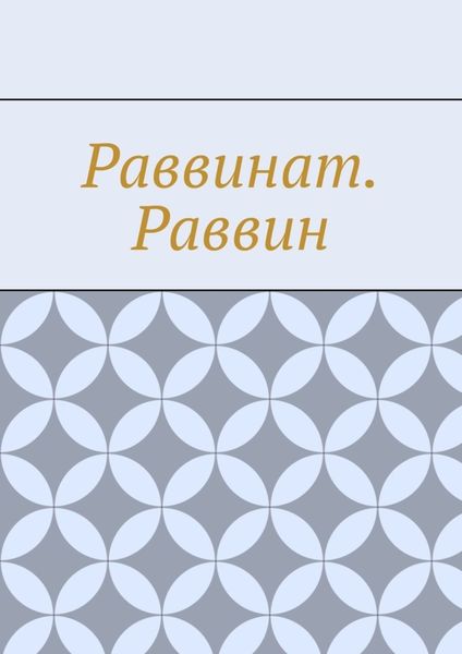 Обложка книги  «Раввинат. Раввин»