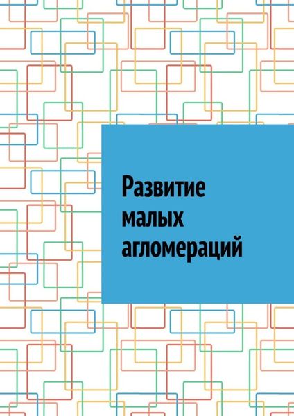 Обложка книги  «Развитие малых агломераций»
