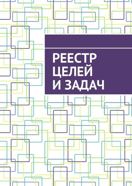 Обложка книги  «Реестр целей и задач»
