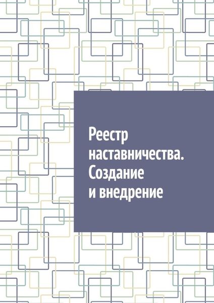 Обложка книги  «Реестр наставничества. Создание и внедрение»