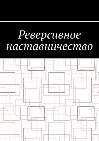 Обложка книги  «Реверсивное наставничество»