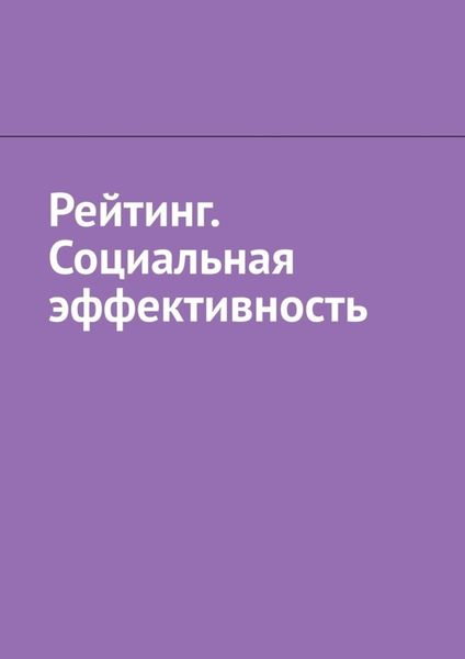 Обложка книги «Рейтинг. Социальная эффективность»