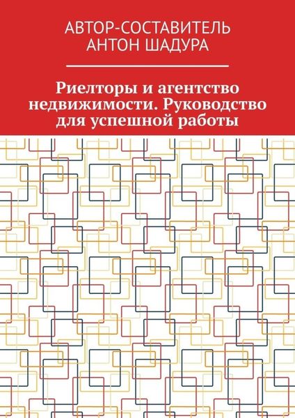 Обложка книги  «Риелторы и агентство недвижимости. Руководство для успешной работы»