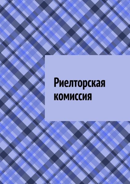 Обложка книги  «Риелторская комиссия»