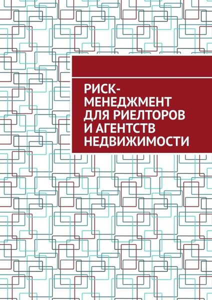 Обложка книги  «Риск-менеджмент для риелторов и агентств недвижимости»