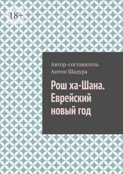 Обложка книги  «Рош ха-Шана. Еврейский новый год»