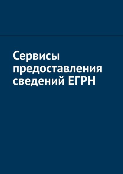 Обложка книги  «Сервисы предоставления сведений ЕГРН»