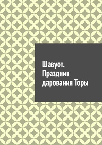 Обложка книги  «Шавуот. Праздник дарования Торы»