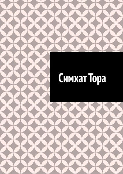 Обложка книги  «Симхат Тора»