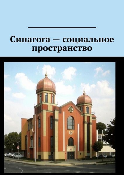 Обложка книги  «Синагога – социальное пространство»