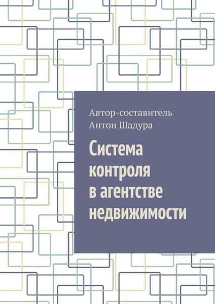 Обложка книги  «Система контроля в агентстве недвижимости»