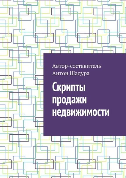 Обложка книги  «Скрипты продажи недвижимости»
