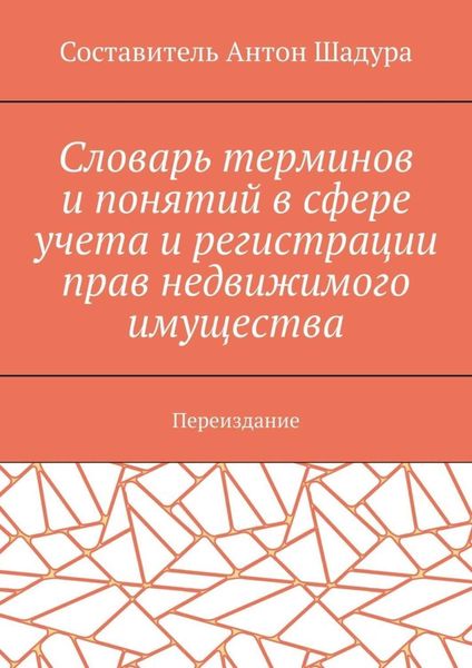 Обложка книги «Словарь терминов и понятий в сфере учета и регистрации прав недвижимого имущества. Переиздание»