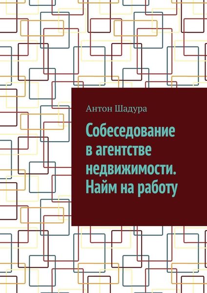 Обложка книги  «Собеседование в агентстве недвижимости. Найм на работу»