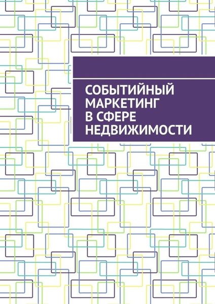 Обложка книги  «Событийный маркетинг в сфере недвижимости»