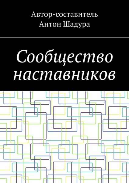 Обложка книги  «Сообщество наставников»