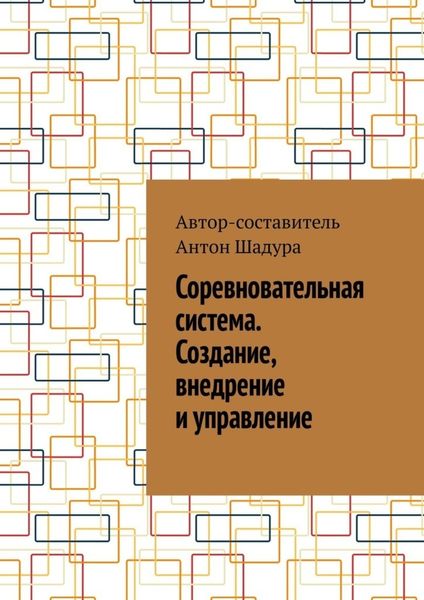 Обложка книги  «Соревновательная система. Создание, внедрение и управление»