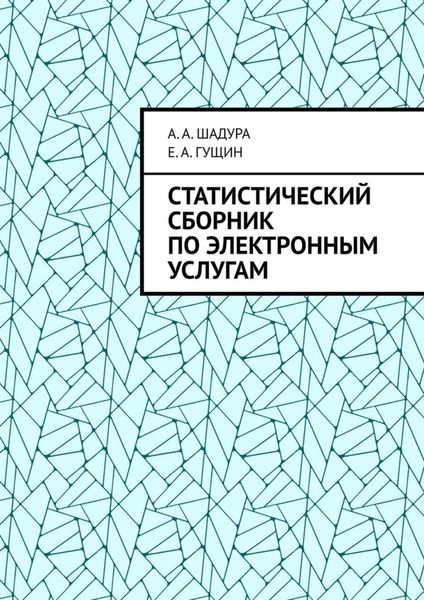 Обложка книги «Статистический сборник по электронным услугам»