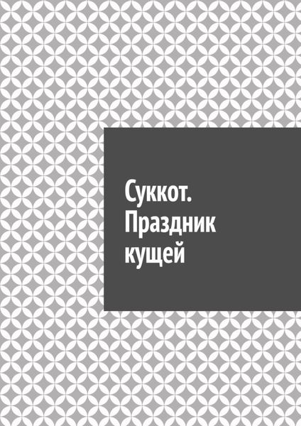Обложка книги  «Суккот. Праздник кущей»