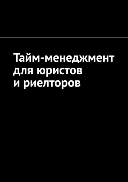 Обложка книги  «Тайм-менеджмент для юристов и риелторов»