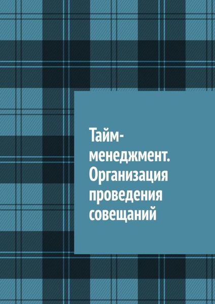 Обложка книги  «Тайм-менеджмент. Организация проведения совещаний»