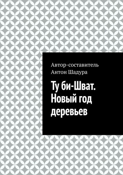 Обложка книги  «Ту би-Шват. Новый год деревьев»