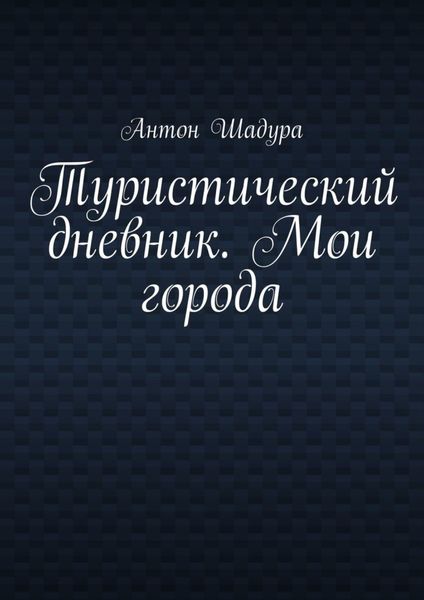Обложка книги  «Туристический дневник. Мои города»