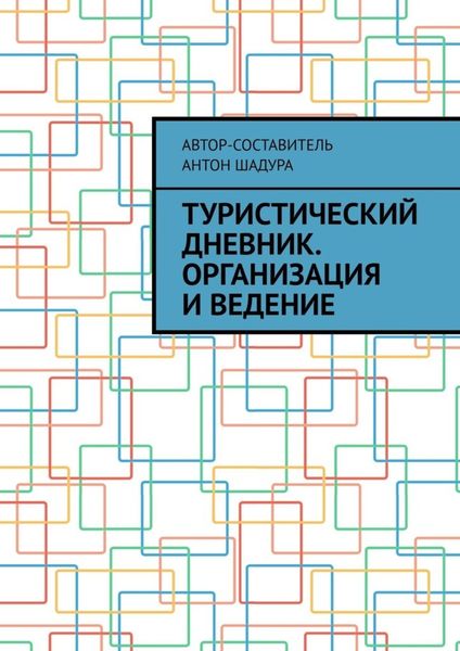 Обложка книги  «Туристический дневник. Организация и ведение»