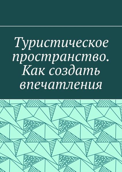 Обложка книги  «Туристическое пространство. Как создать впечатления»