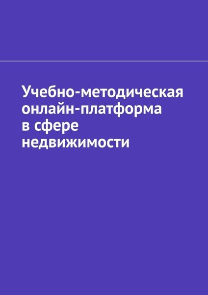 Обложка книги  «Учебно-методическая онлайн-платформа в сфере недвижимости»