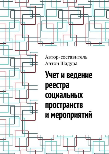 Обложка книги  «Учет и ведение реестра социальных пространств и мероприятий»