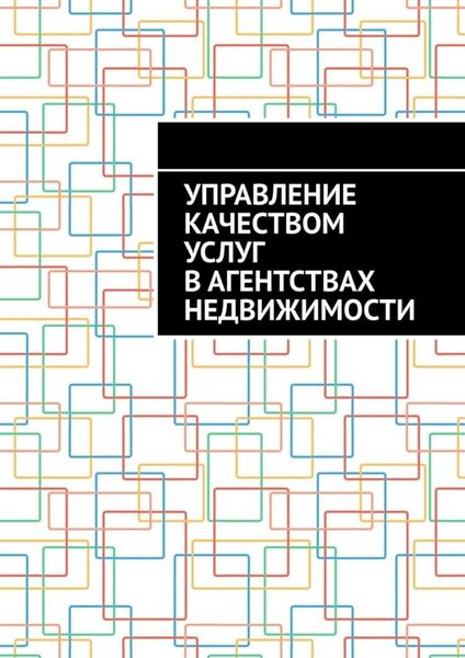 Обложка книги  «Управление качеством услуг в агентствах недвижимости»