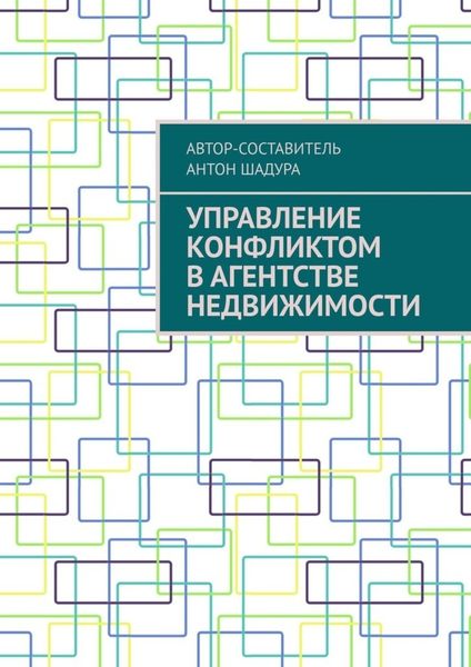 Обложка книги  «Управление конфликтом в агентстве недвижимости»